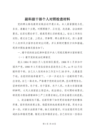 2023年副科级干部个人对照检查材料.docx