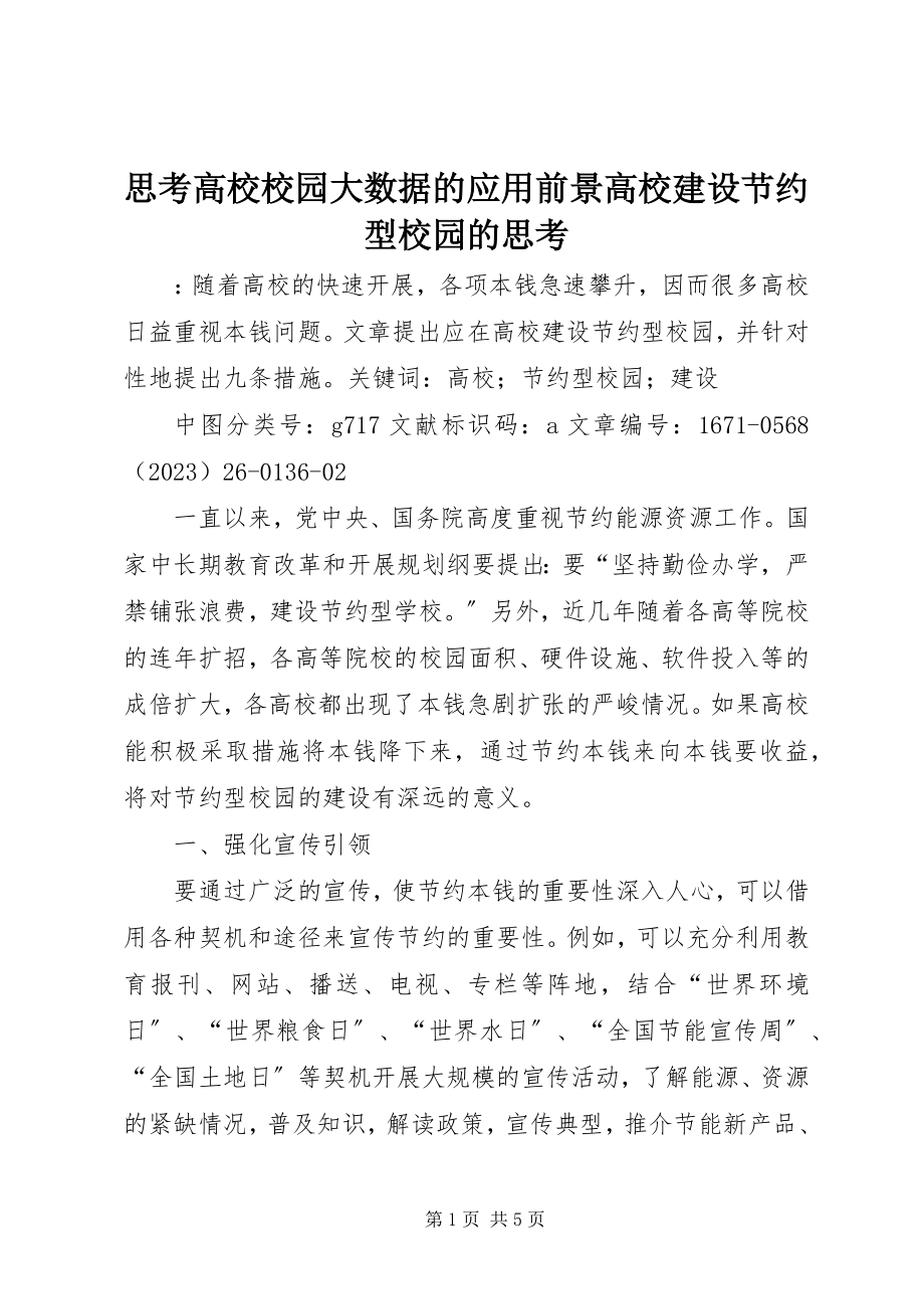 2023年思考高校校园大数据的应用前景高校建设节约型校园的思考.docx_第1页