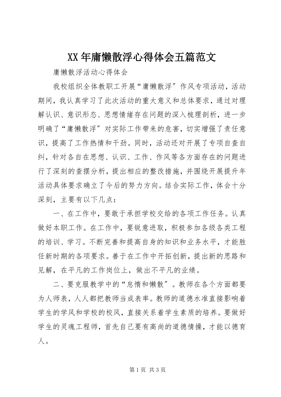 2023年庸懒散浮心得体会五篇.docx_第1页