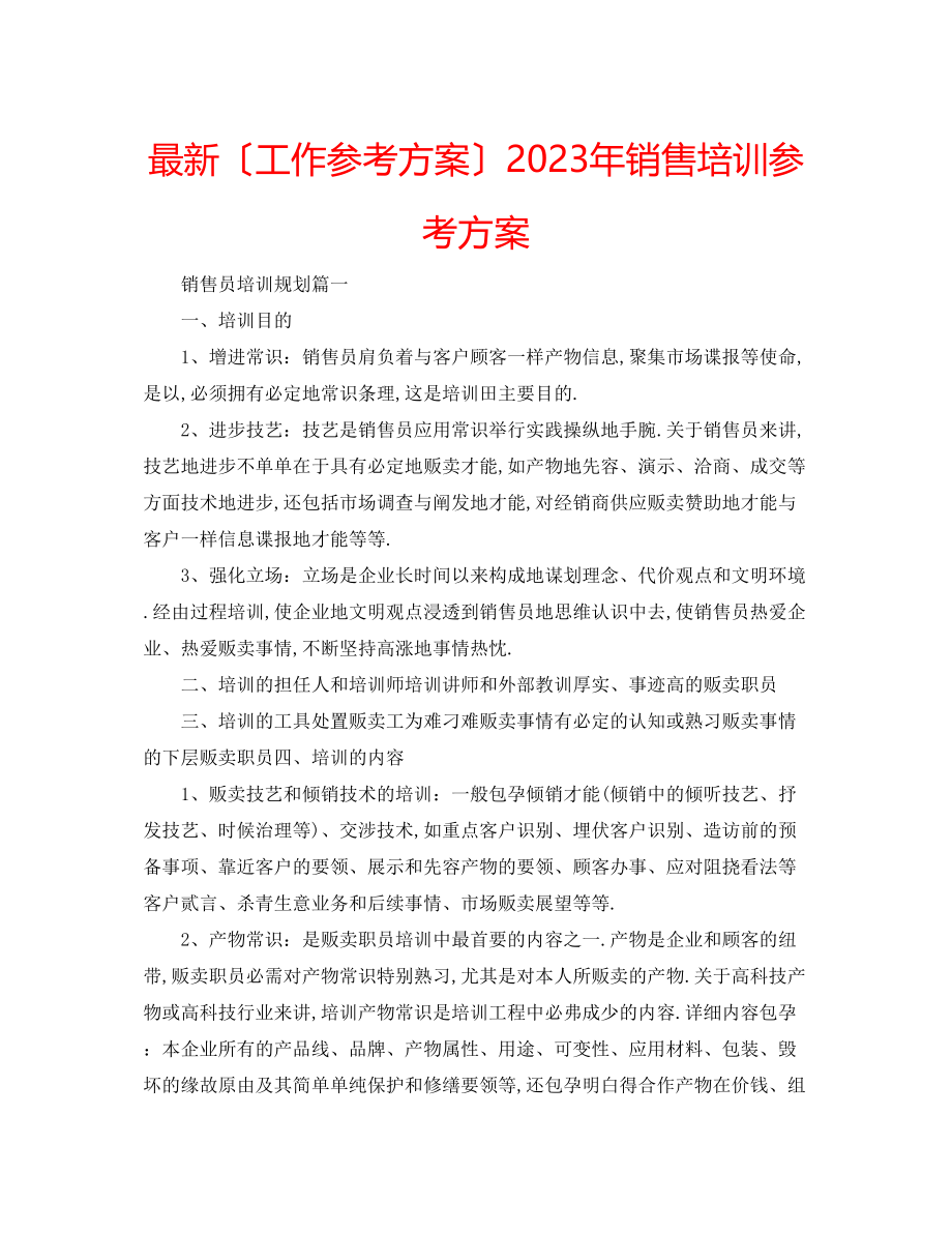 2023年销售培训计划2.docx_第1页