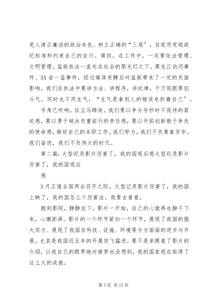 2023年厉害了我的国影片观后感.docx_第3页