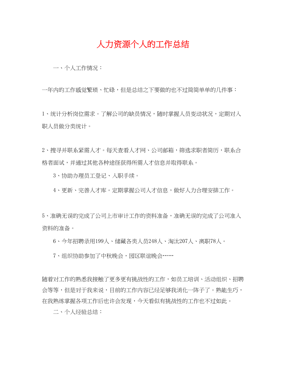 2023年人力资源个人的工作总结.docx_第1页