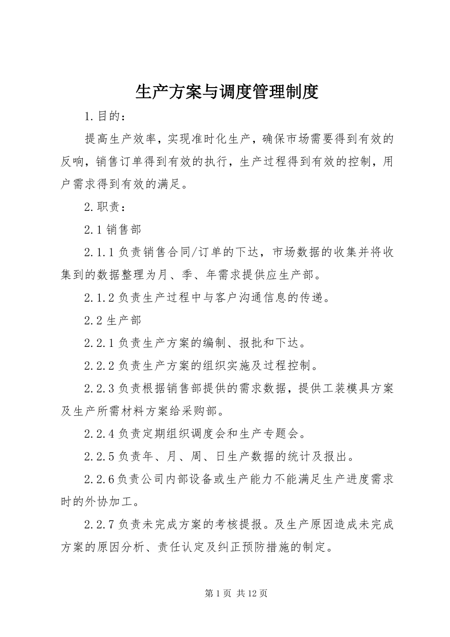 2023年生产计划与调度管理制度.docx_第1页