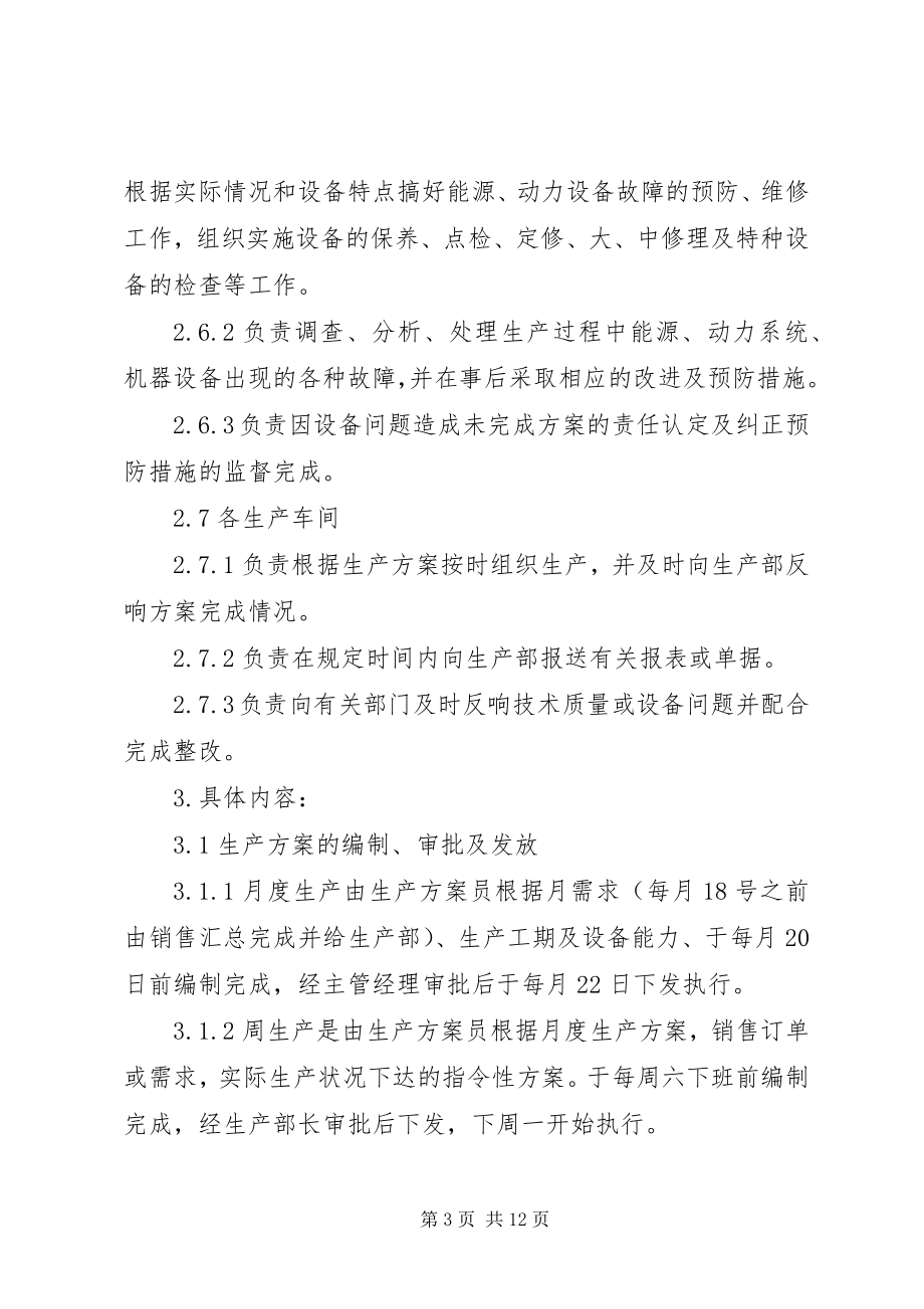 2023年生产计划与调度管理制度.docx_第3页