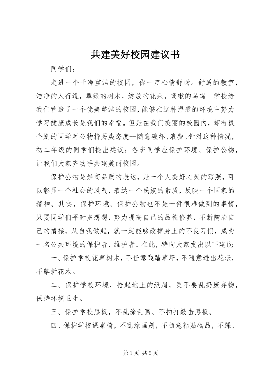 2023年共建美好校园倡议书.docx_第1页