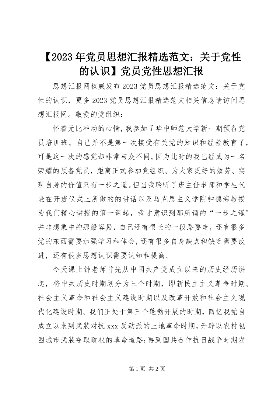 2023年党员思想汇报精选关于党性的认识党员党性思想汇报新编.docx_第1页