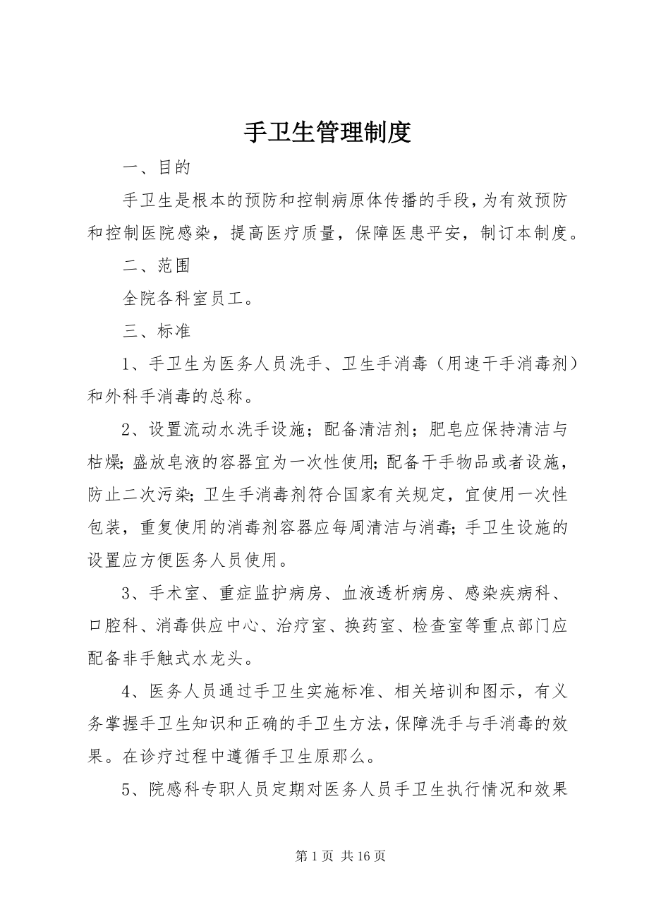 2023年手卫生管理制度.docx_第1页