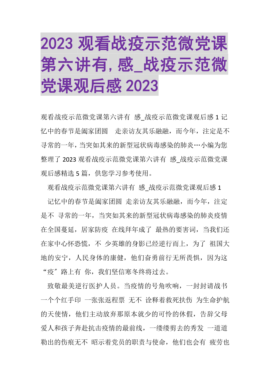 2023年20XX观看战疫示范微党课第六讲有,感_战疫示范微党课观后感20XX.doc_第1页