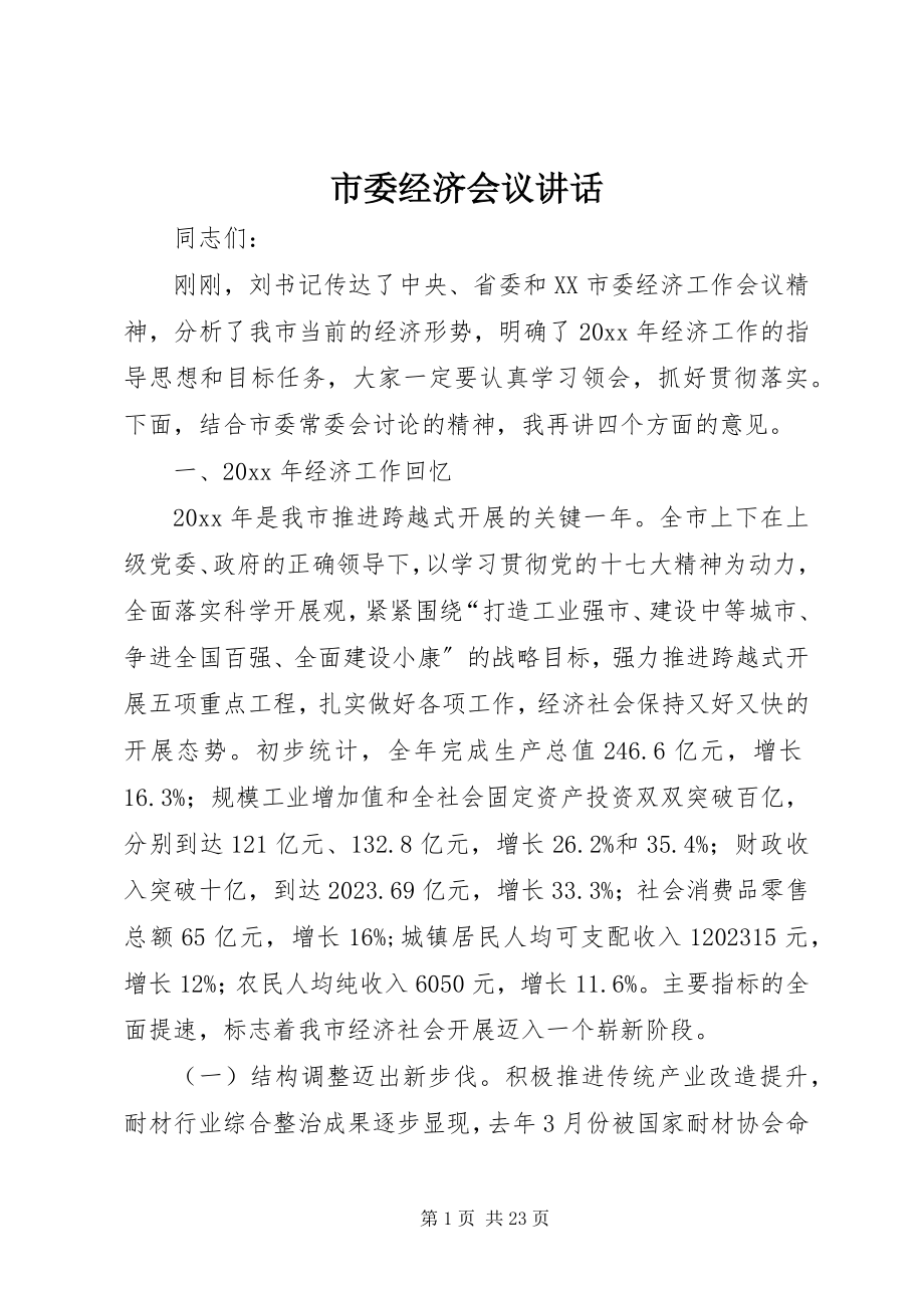 2023年市委经济会议致辞.docx_第1页