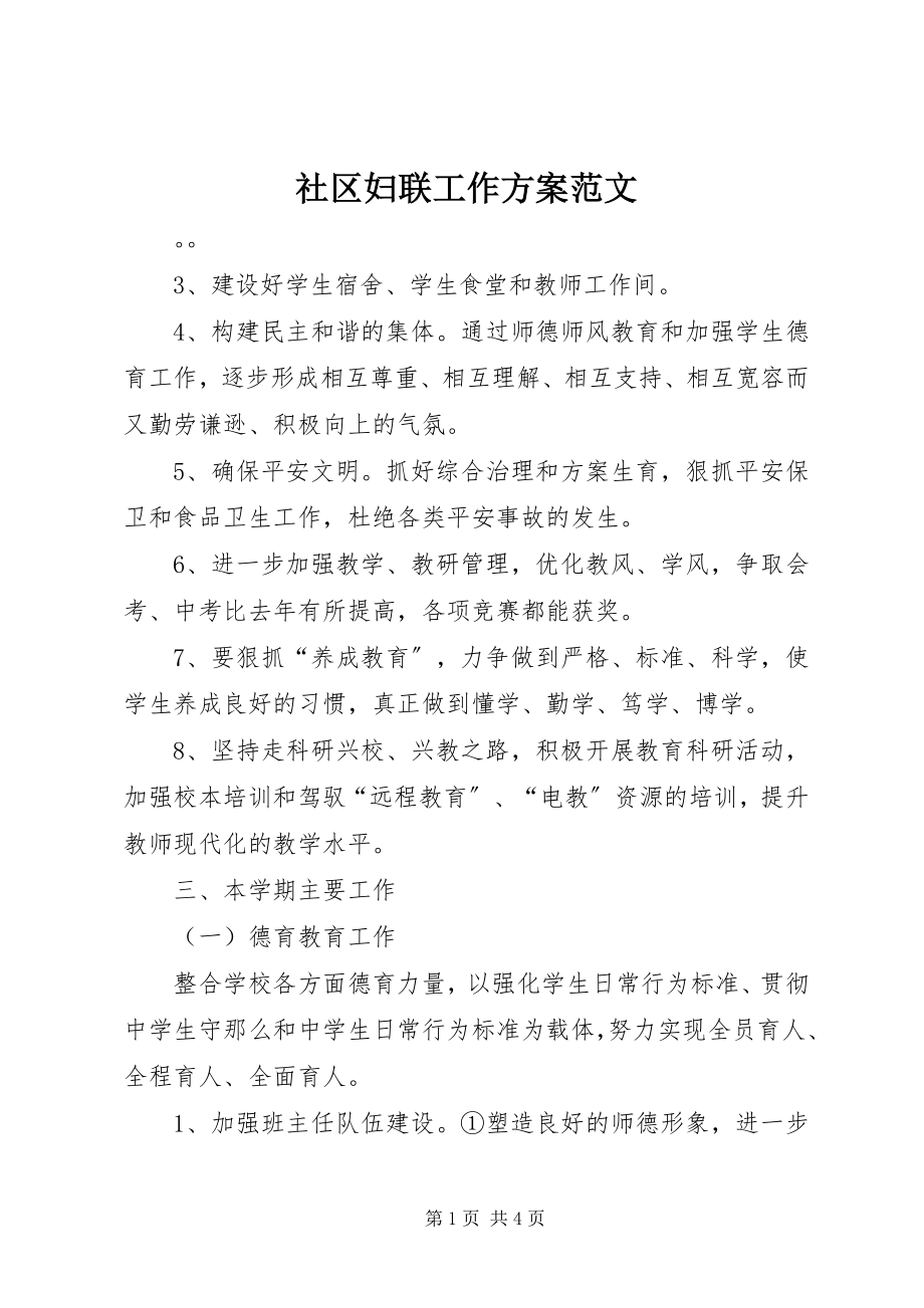 2023年社区妇联工作计划5.docx_第1页