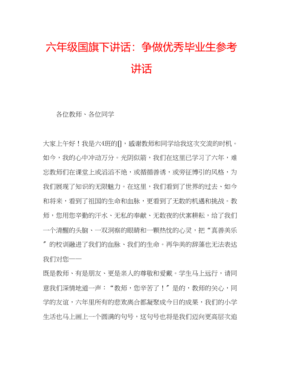 2023年六级国旗下讲话争做优秀毕业生讲话.docx_第1页