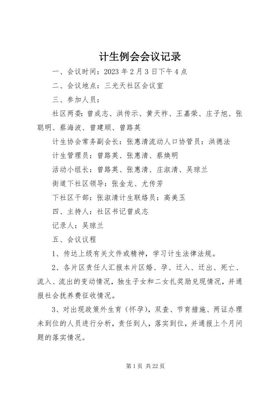 2023年计生例会会议记录.docx_第1页