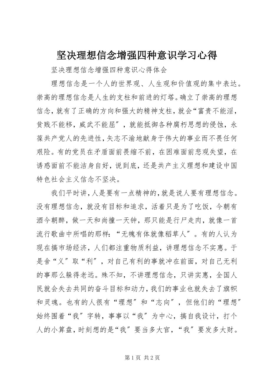 2023年坚定理想信念增强四种意识学习心得.docx_第1页