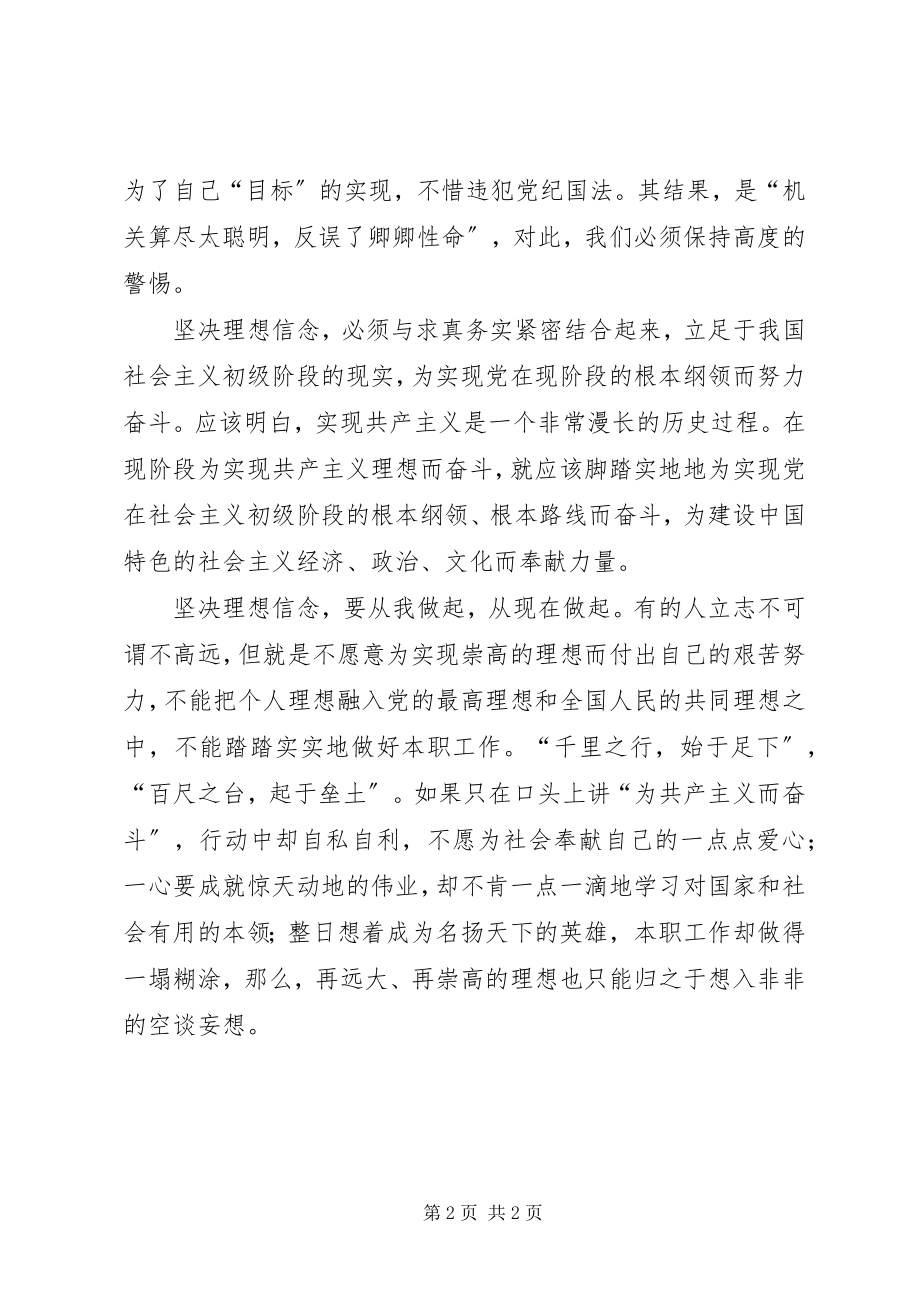 2023年坚定理想信念增强四种意识学习心得.docx_第2页