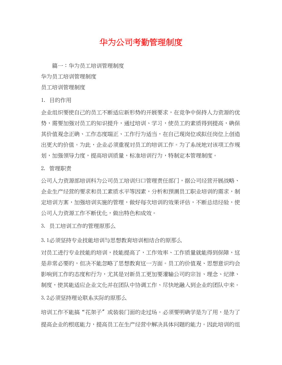 2023年华为公司考勤管理制度.docx_第1页