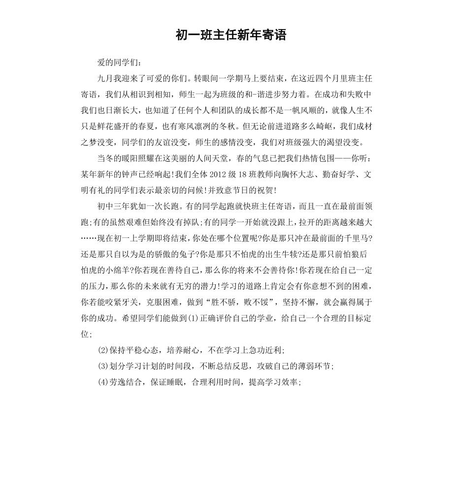 初一班主任新年寄语.docx_第1页