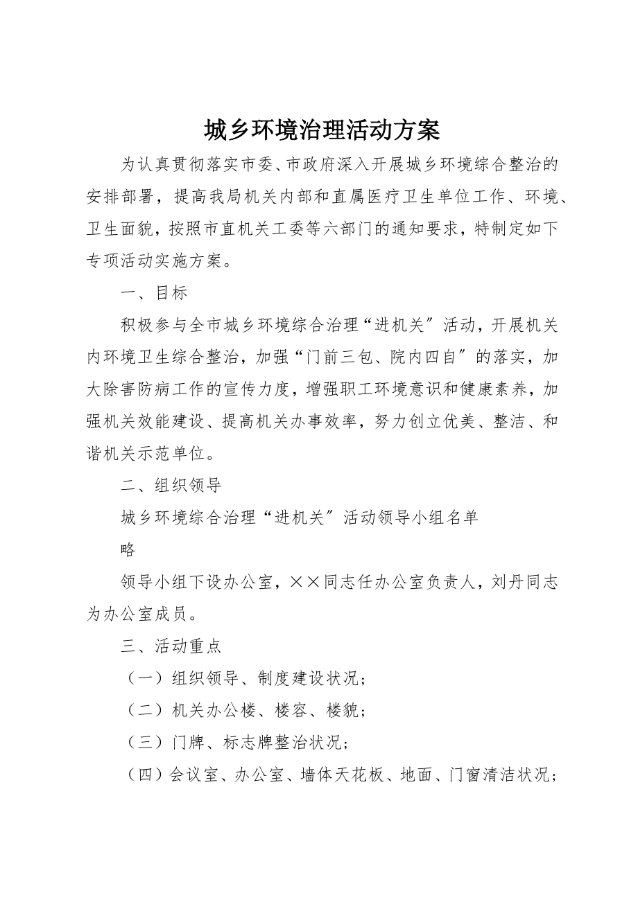 2023年城乡环境治理活动方案.docx_第1页