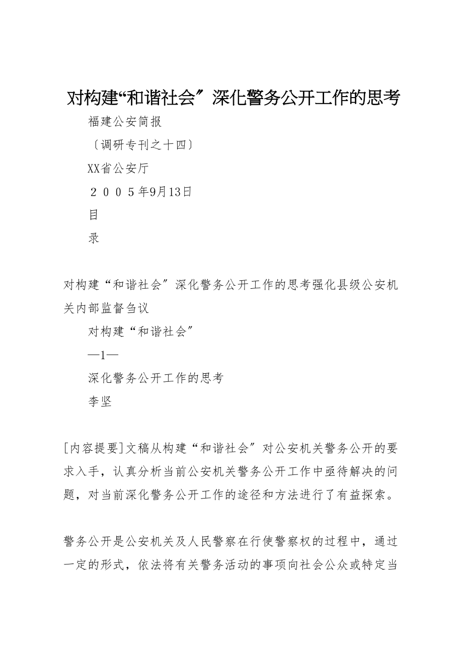 2023年对构建和谐社会深化警务公开工作的思考.doc_第1页