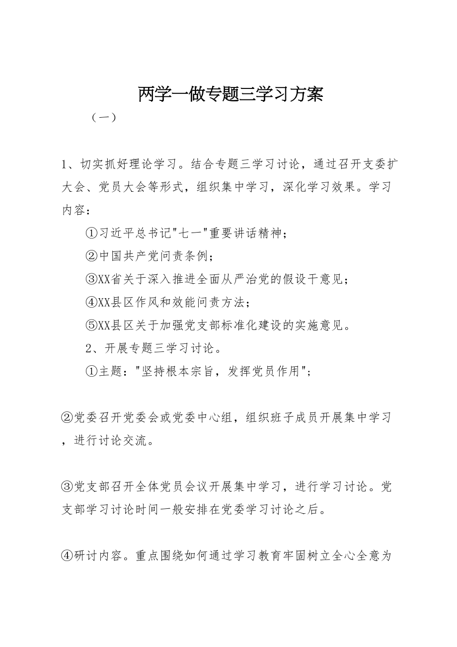 2023年两学一做专题三学习方案.doc_第1页