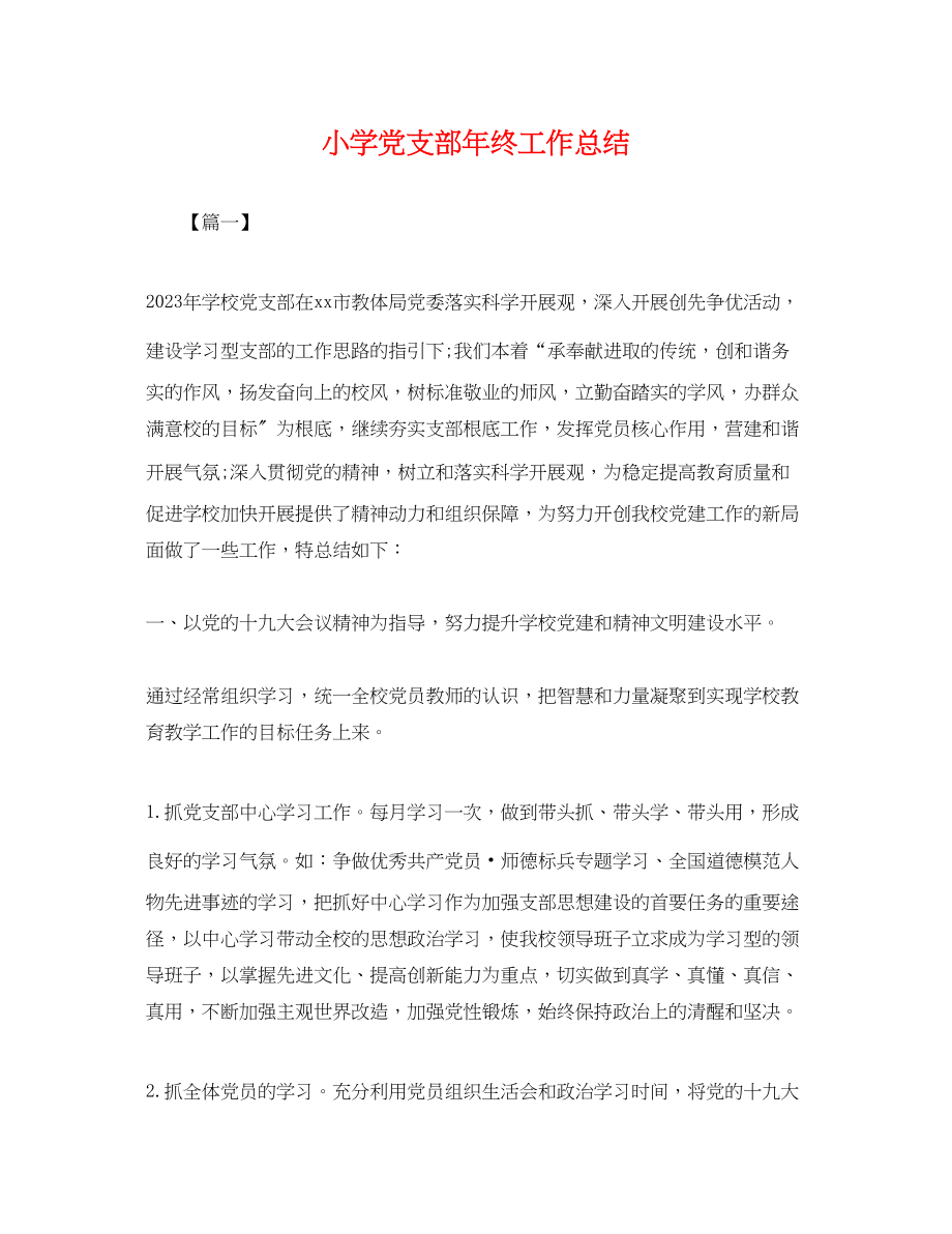 2023年小学党支部终工作总结.docx_第1页