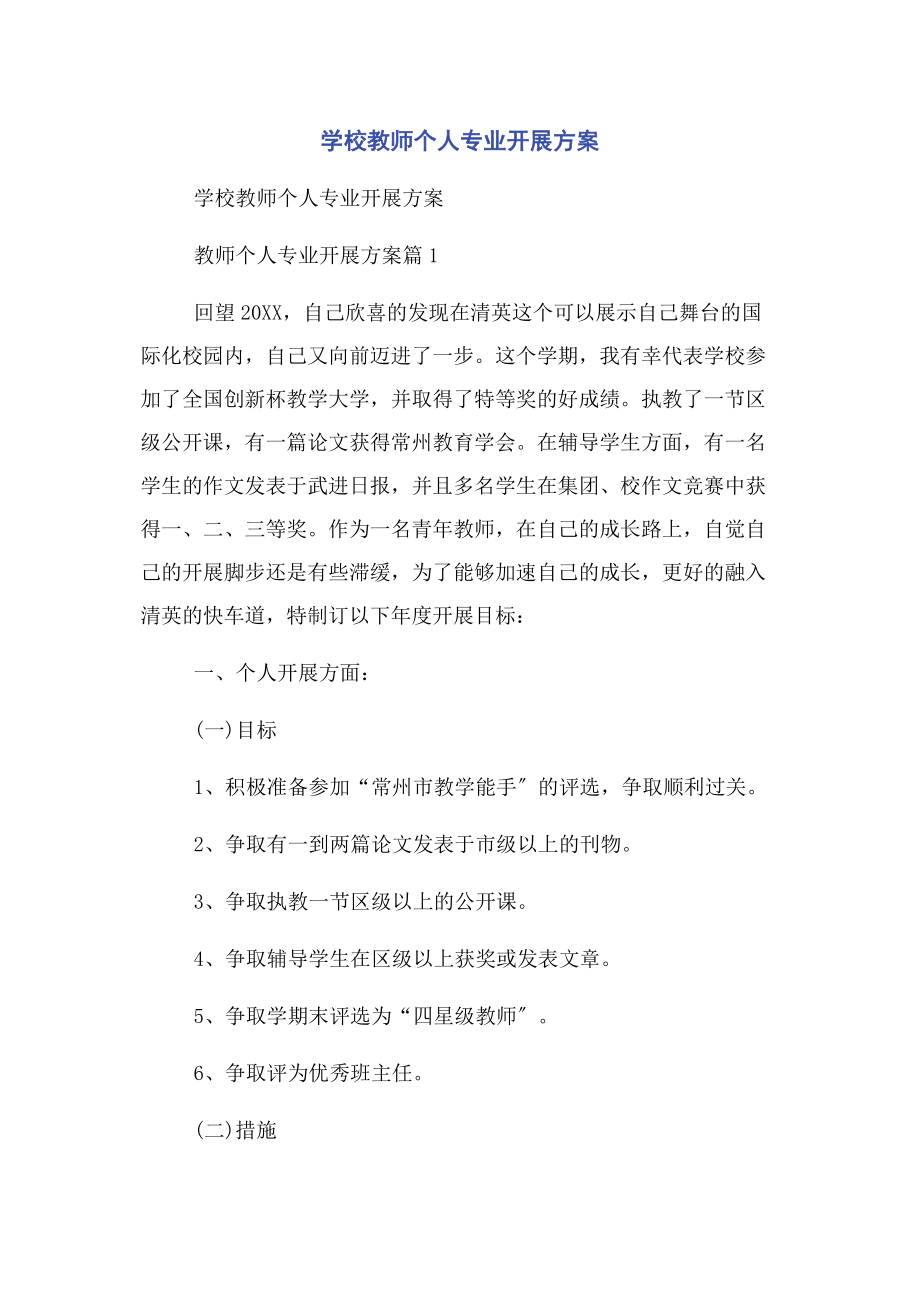 2023年学校教师个人专业发展计划.docx_第1页