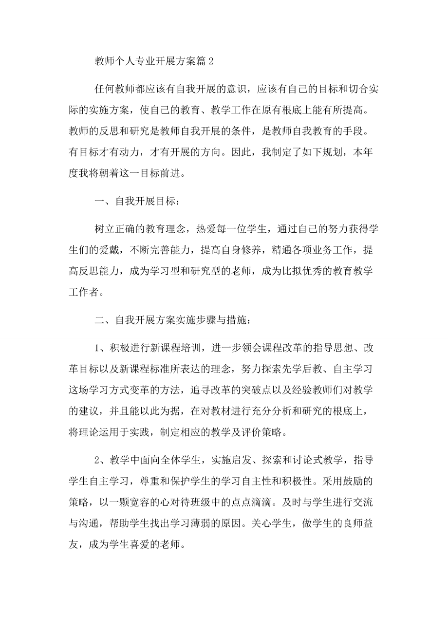 2023年学校教师个人专业发展计划.docx_第3页