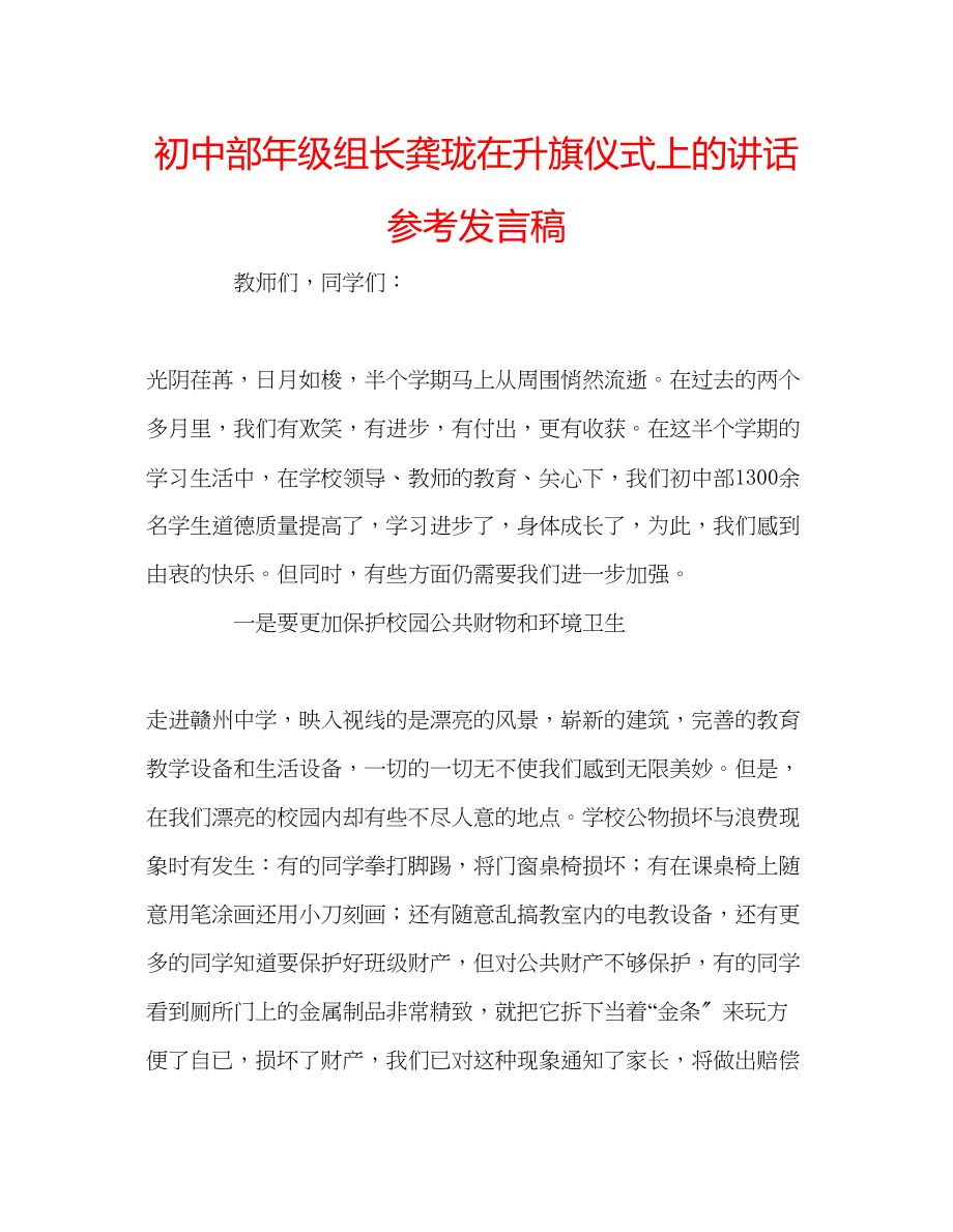 2023年初中部级组长龚珑在升旗仪式上的讲话发言稿.docx_第1页