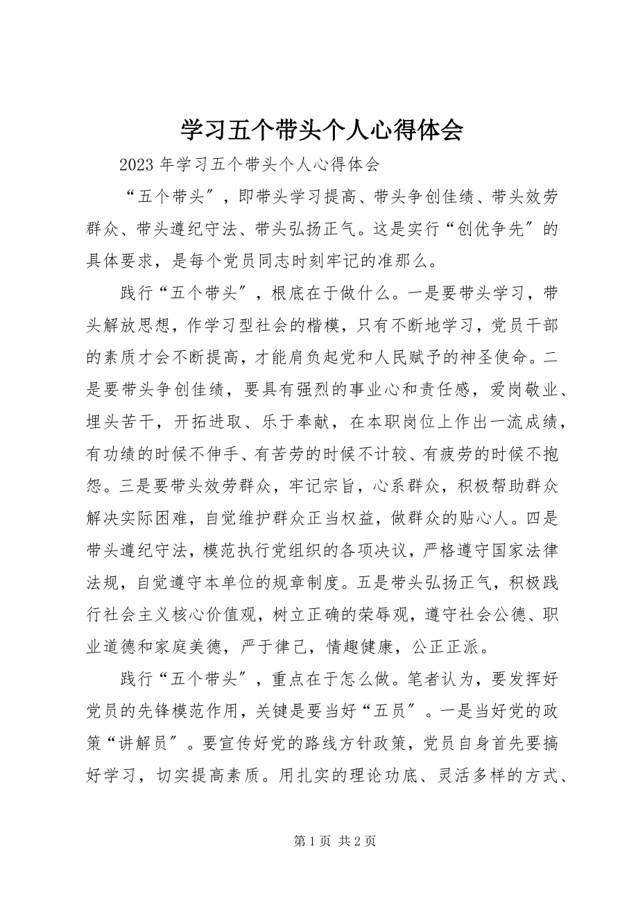 2023年学习五个带头个人心得体会.docx_第1页