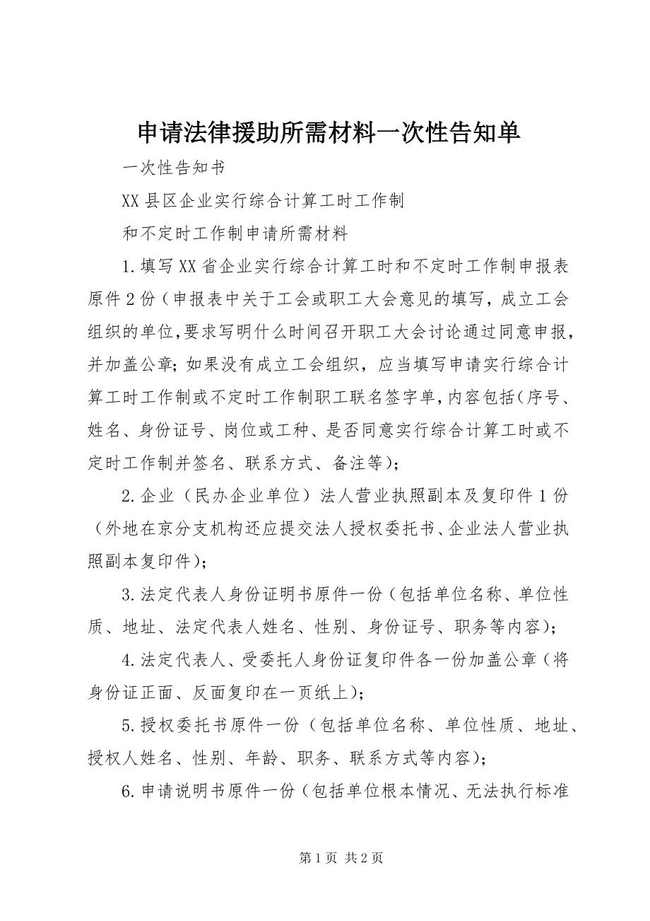 2023年申请法律援助所需材料一次性告知单.docx_第1页