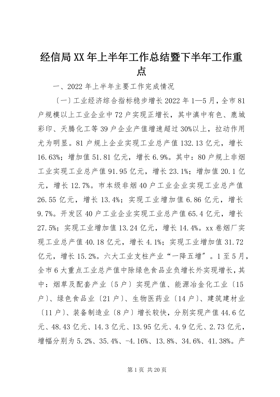 2023年经信局上半年工作总结暨下半工作重点.docx_第1页