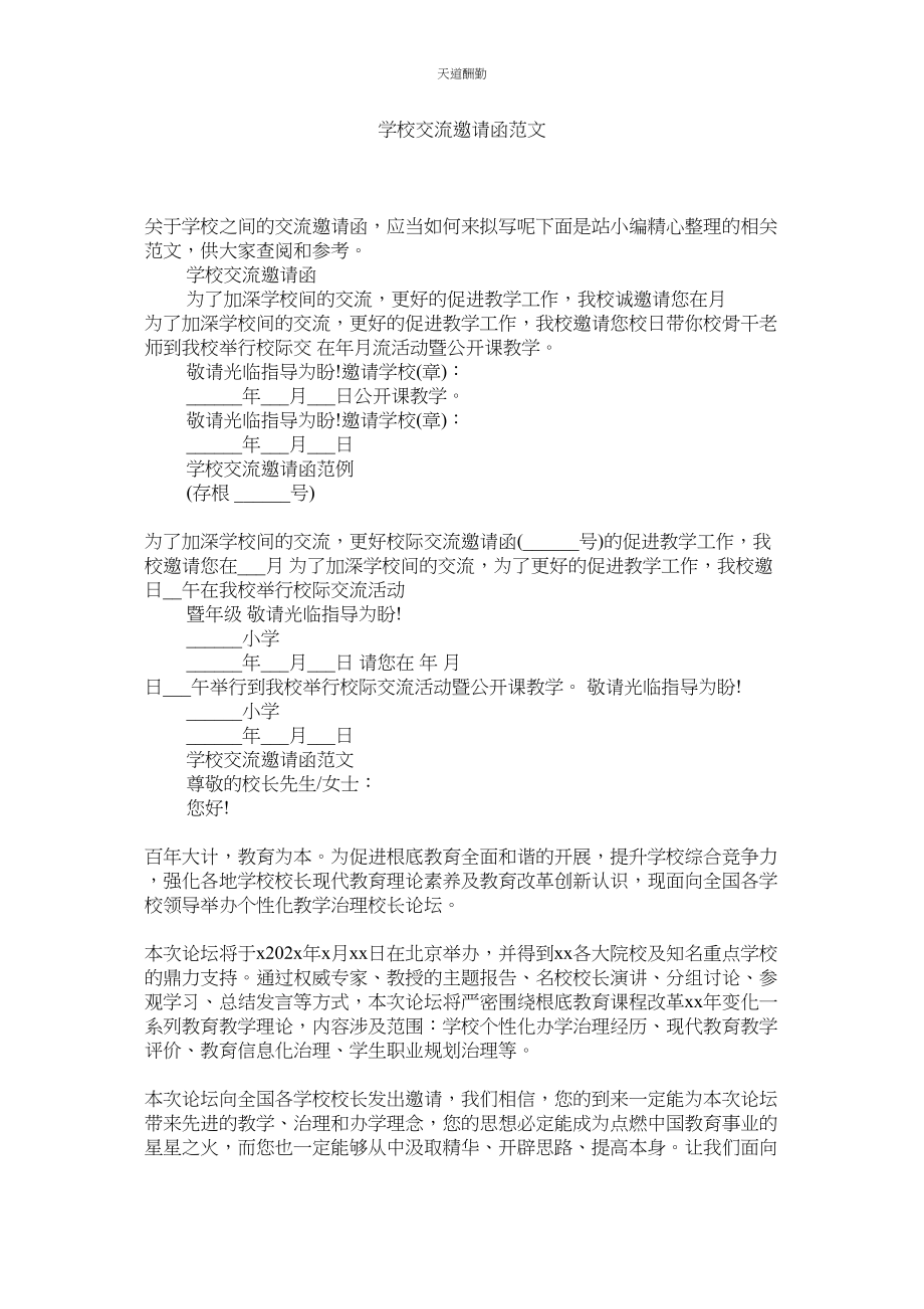 2023年学校交流邀请函.docx_第1页