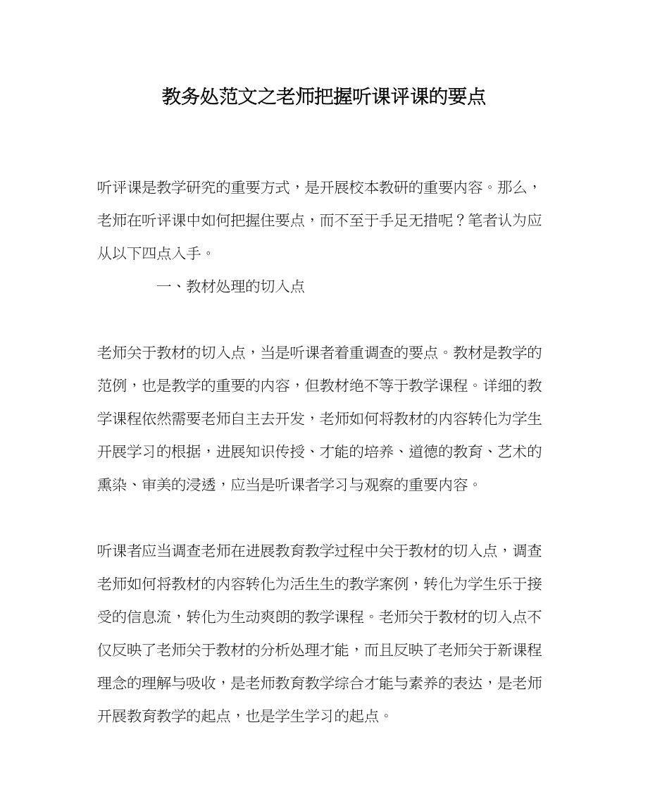 2023年教务处教师把握听课评课的要点.docx_第1页