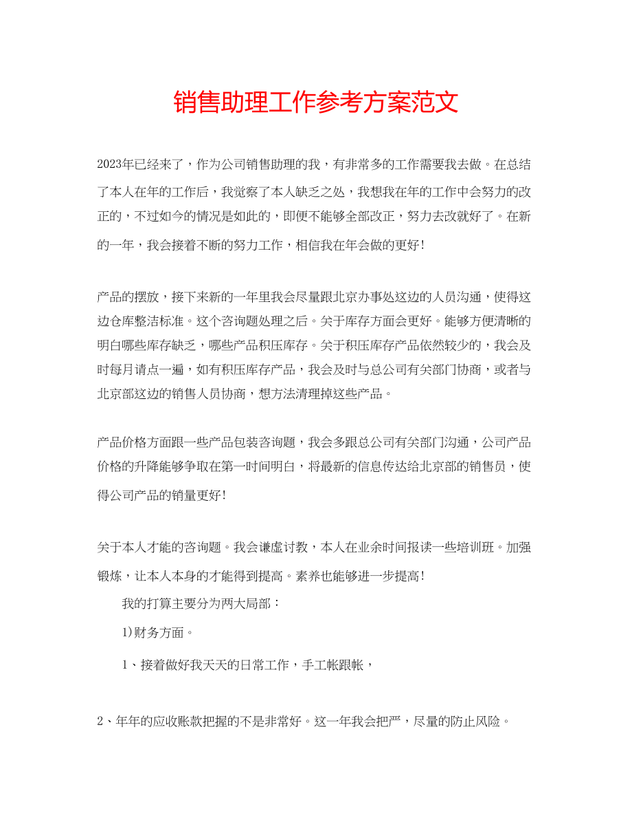 2023年销售助理工作计划范文.docx_第1页