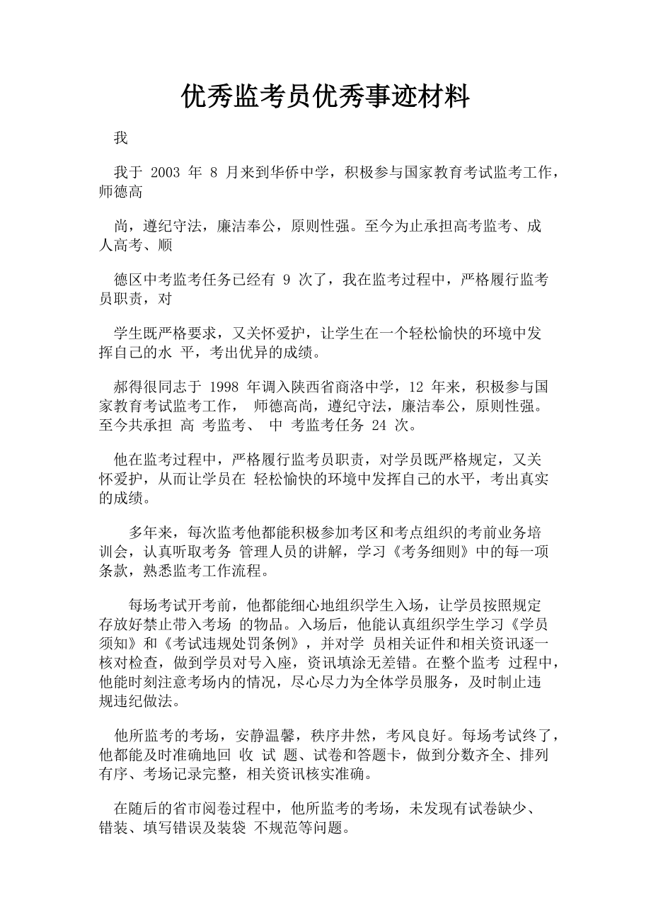 2023年优秀监考员优秀事迹材料.doc_第1页