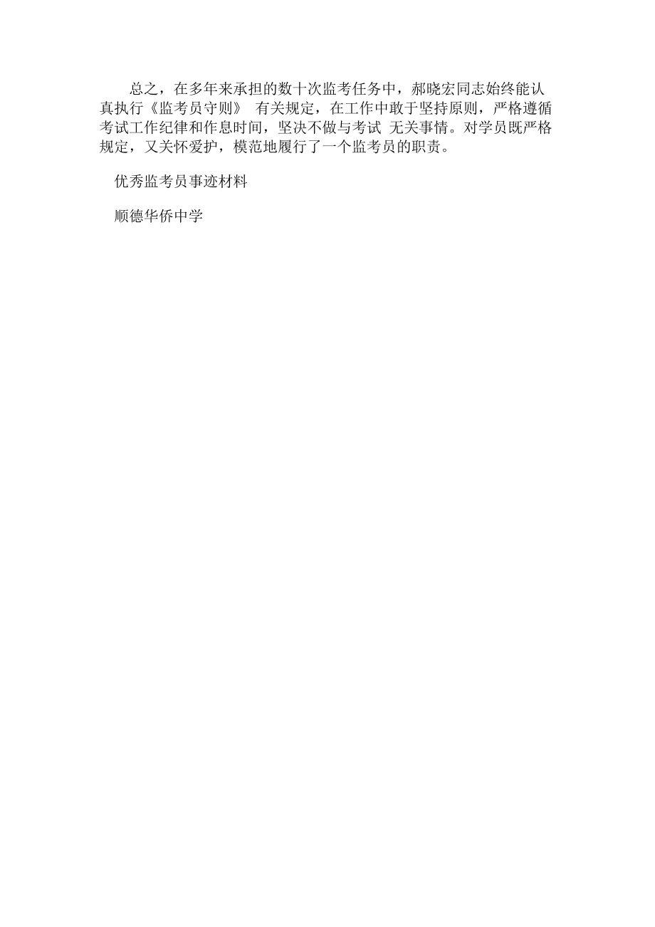 2023年优秀监考员优秀事迹材料.doc_第2页