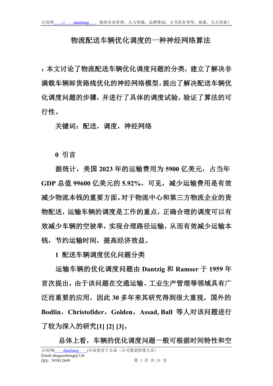 2023年物流配送车辆优化调度的种神经网络算法.doc_第1页