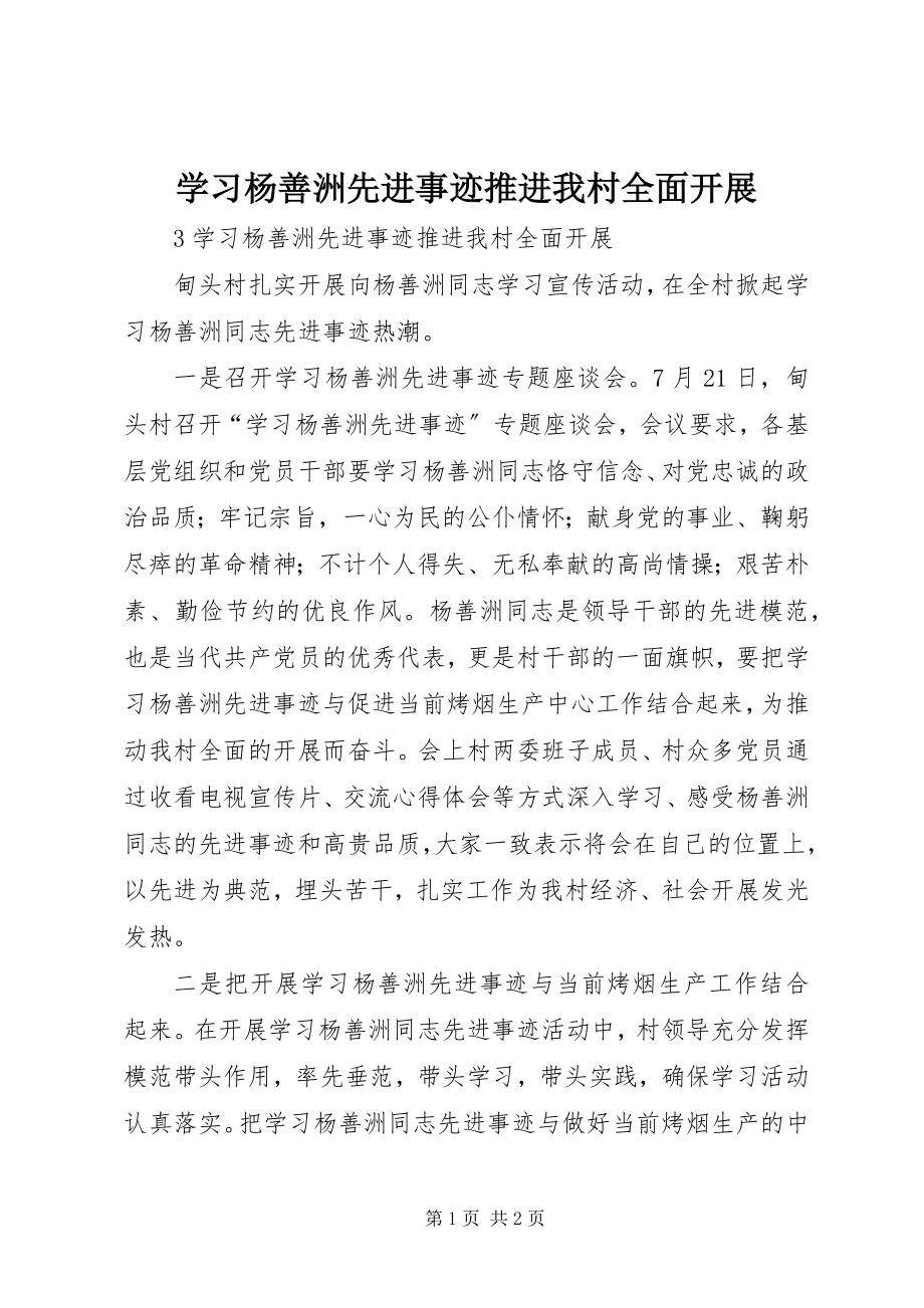 2023年学习杨善洲先进事迹推进我村全面发展.docx_第1页