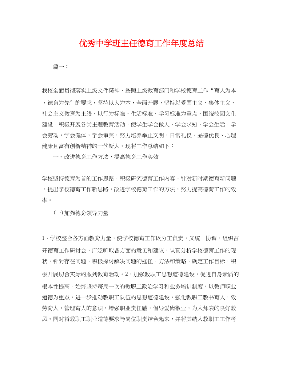 2023年优秀班主任德育工作度总结.docx_第1页