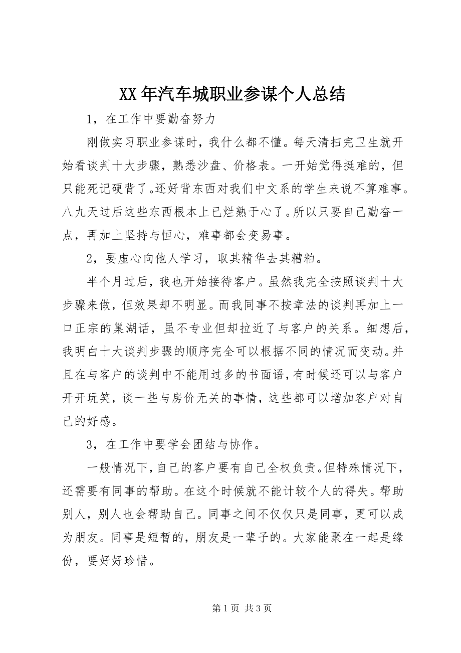 2023年汽车城职业顾问个人总结.docx_第1页