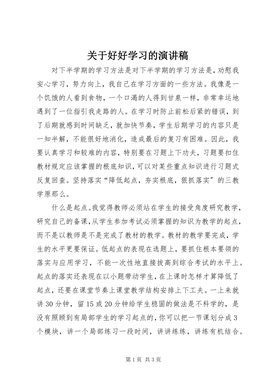 2023年好好学习的演讲稿.docx_第1页