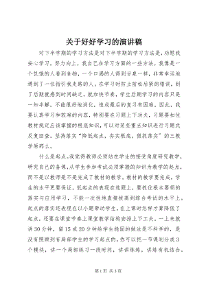 2023年好好学习的演讲稿.docx