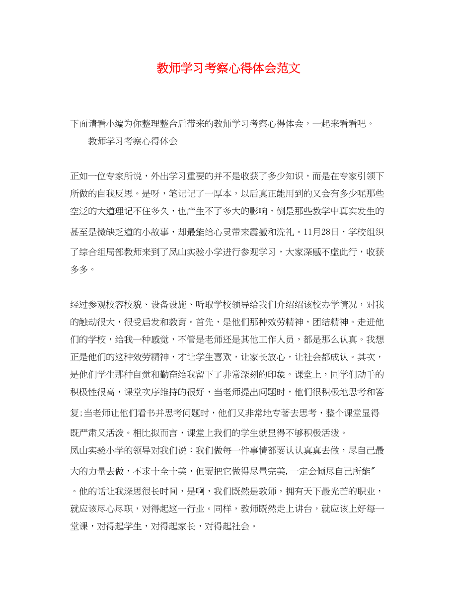 2023年教师学习考察心得体会范文.docx_第1页