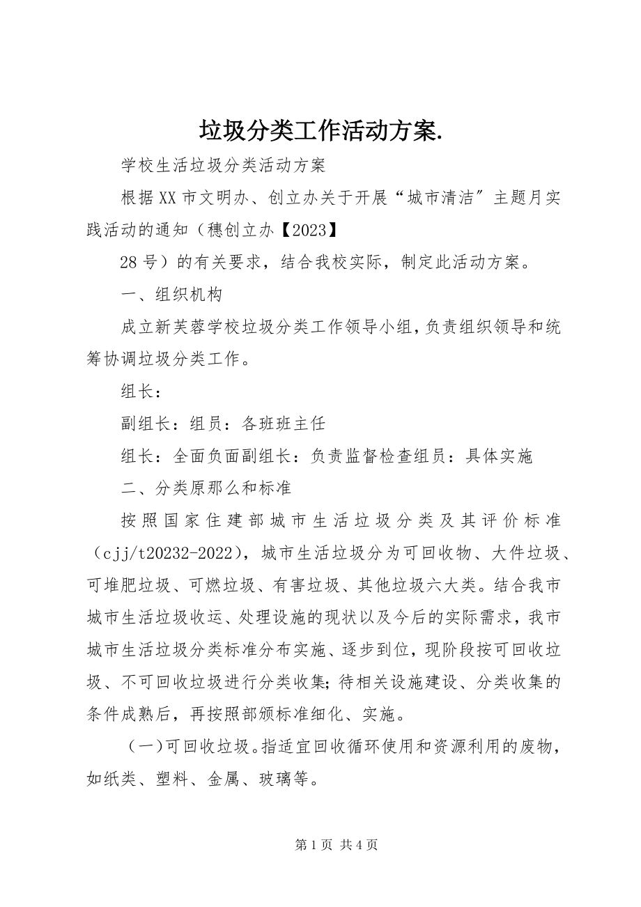 2023年垃圾分类工作活动方案.docx_第1页