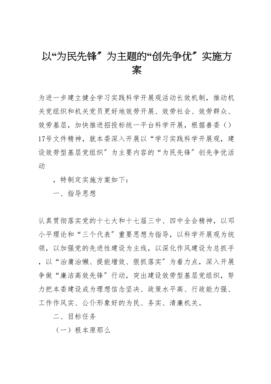 2023年以为民先锋为主题的创先争优实施方案 .doc_第1页