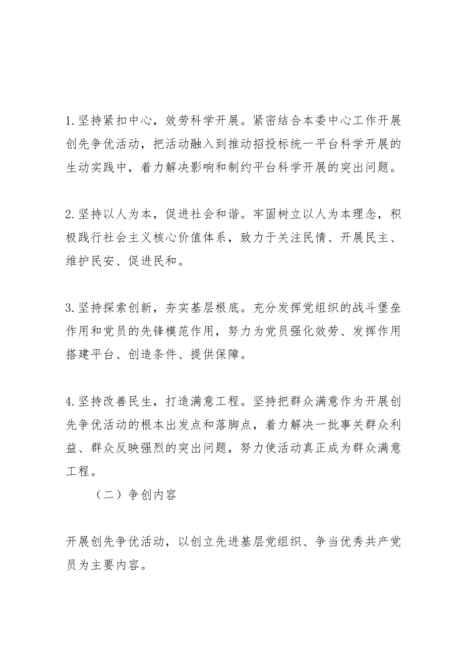 2023年以为民先锋为主题的创先争优实施方案 .doc_第2页