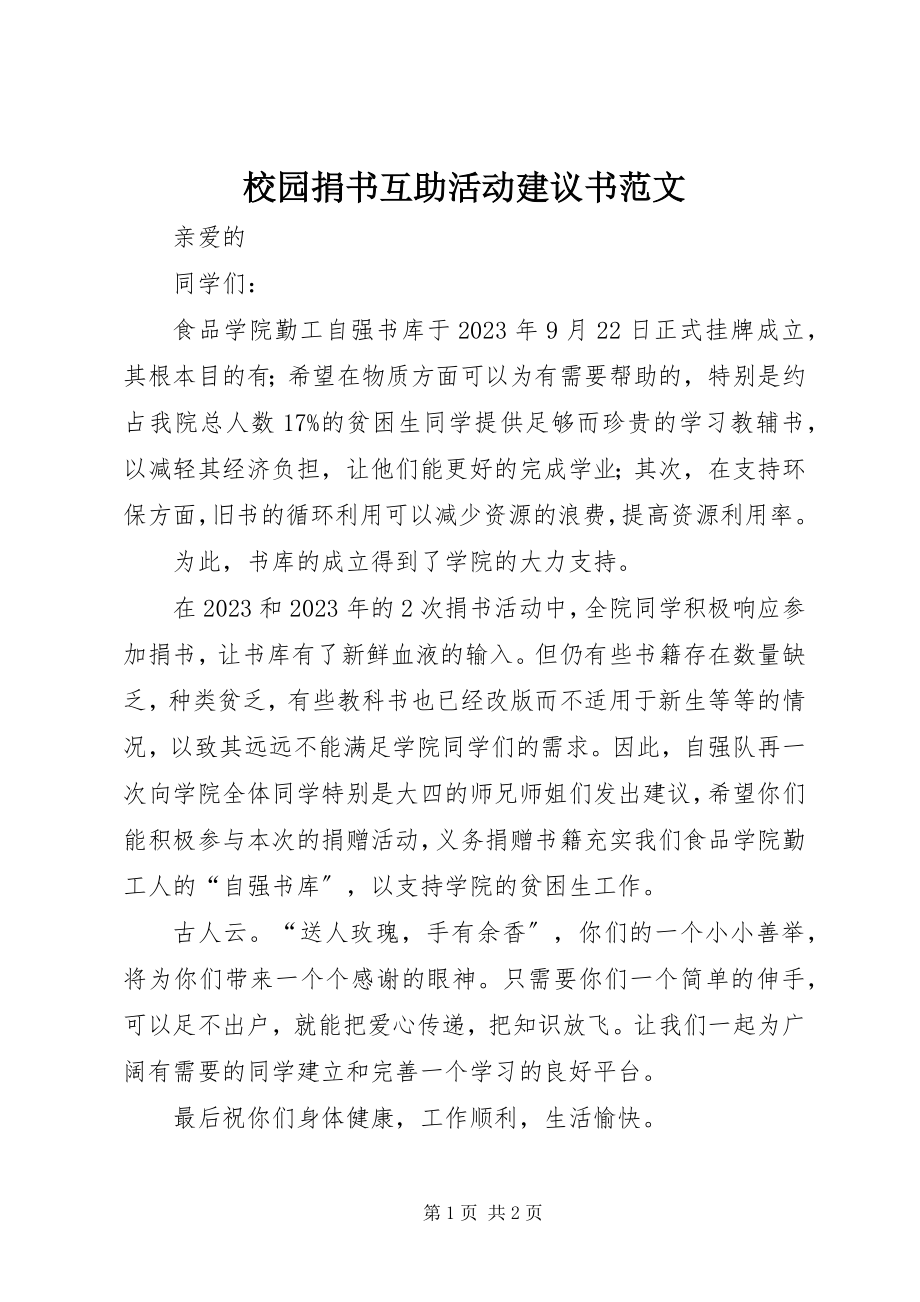 2023年校园捐书互助活动倡议书2.docx_第1页