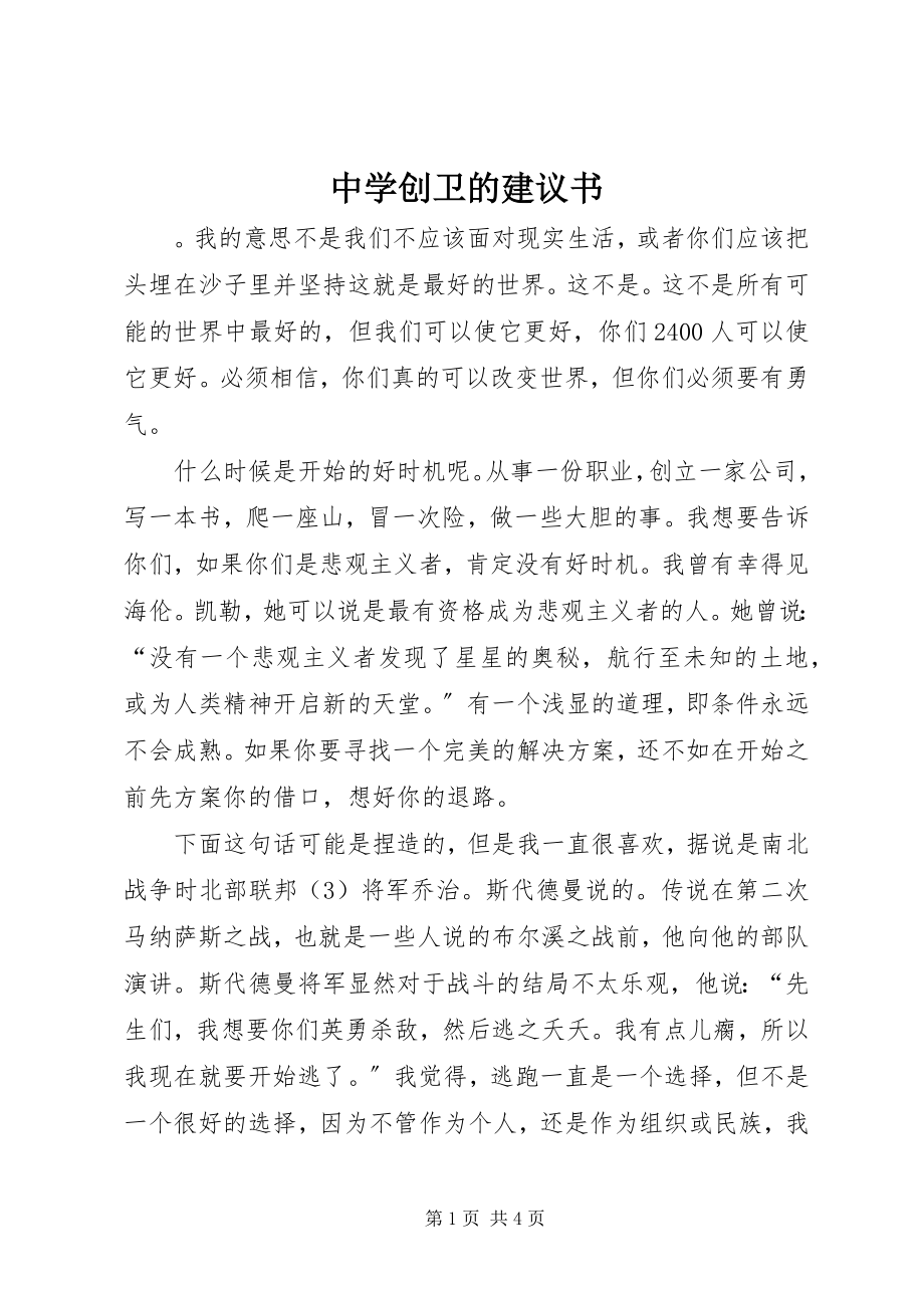 2023年中学创卫的倡议书.docx_第1页