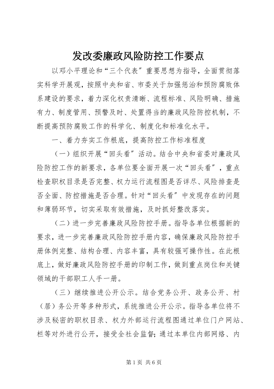 2023年发改委廉政风险防控工作要点.docx_第1页