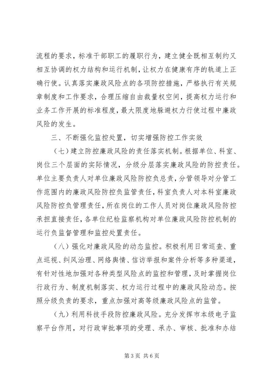 2023年发改委廉政风险防控工作要点.docx_第3页