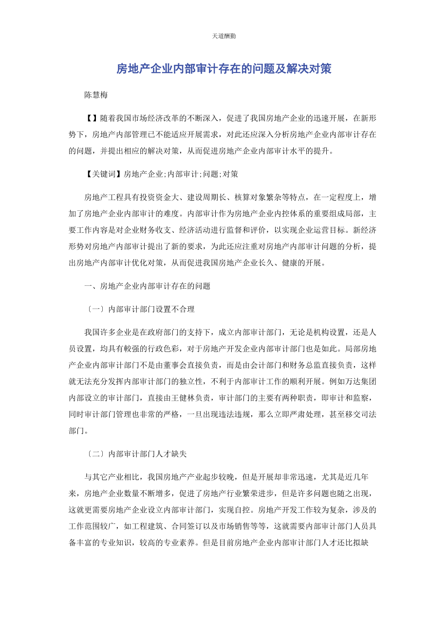 2023年房地产企业内部审计存在的问题及解决对策范文.docx_第1页